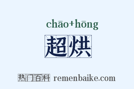 超烘是什么意思的图片